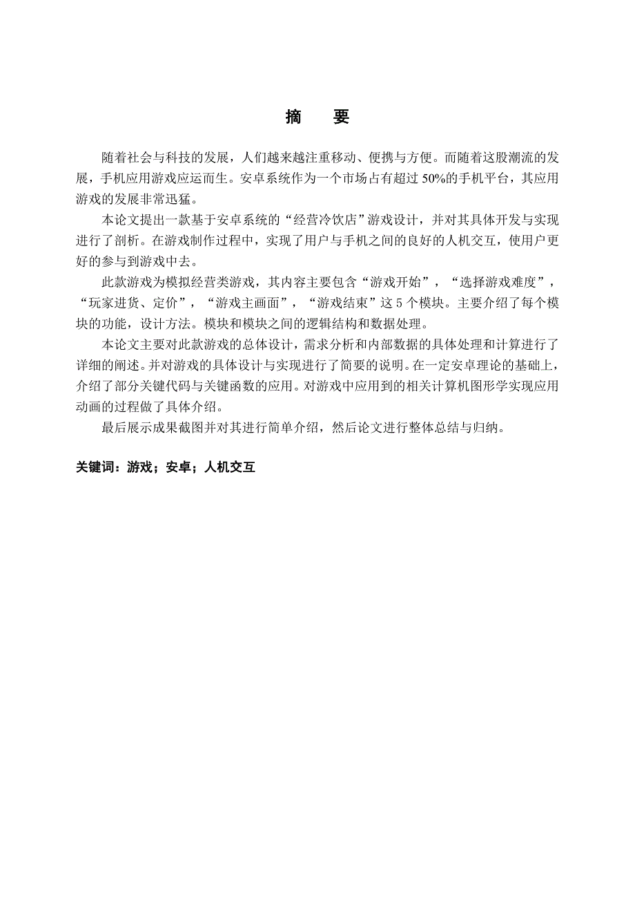 基于Android平台的经营冷饮店游戏设计_第2页