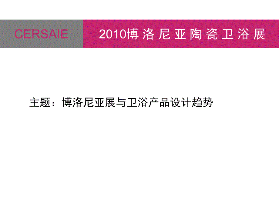 博洛尼亚展与卫浴产品设计趋势_第1页