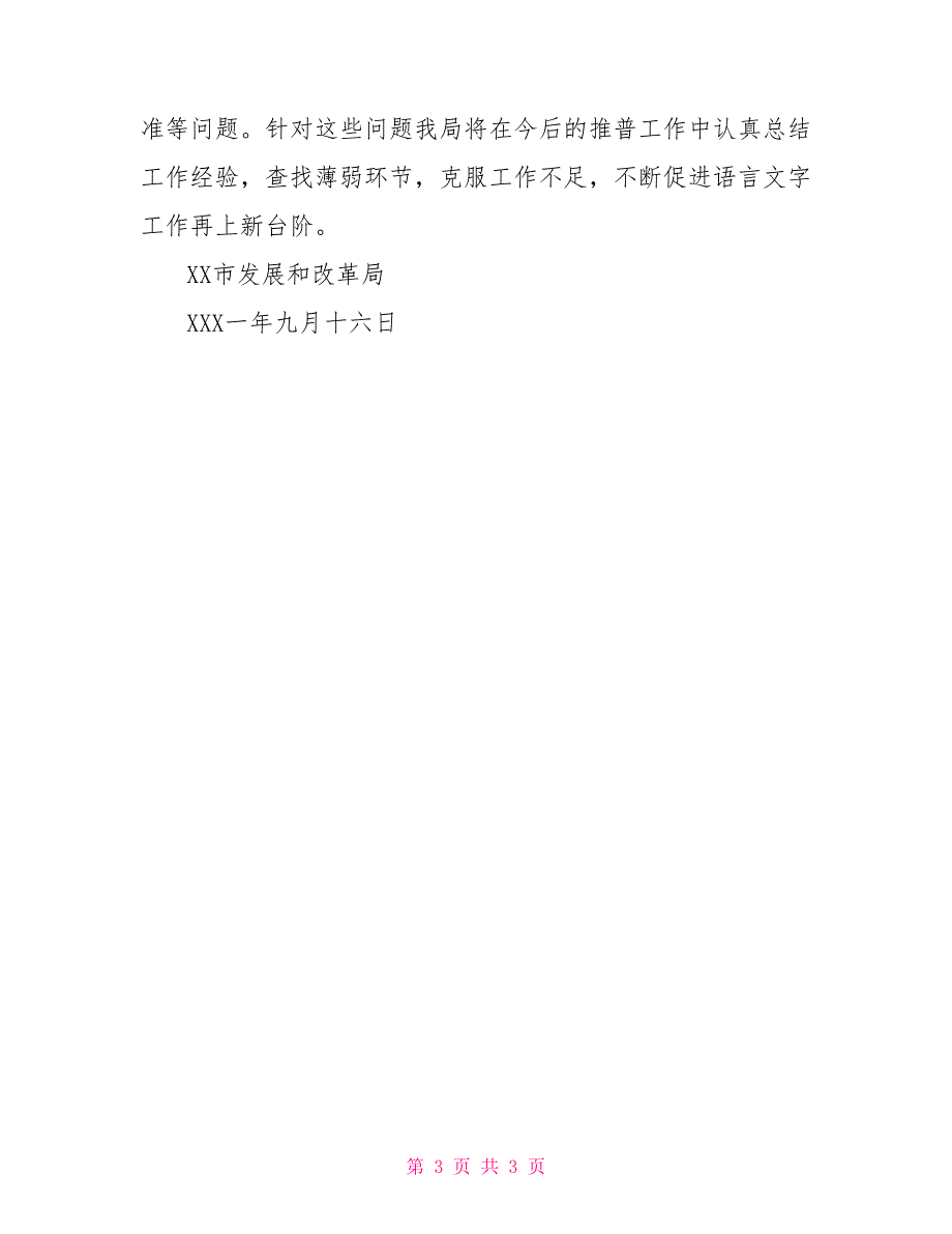 发改局开展第十四届全国推普宣传周活动总结_第3页