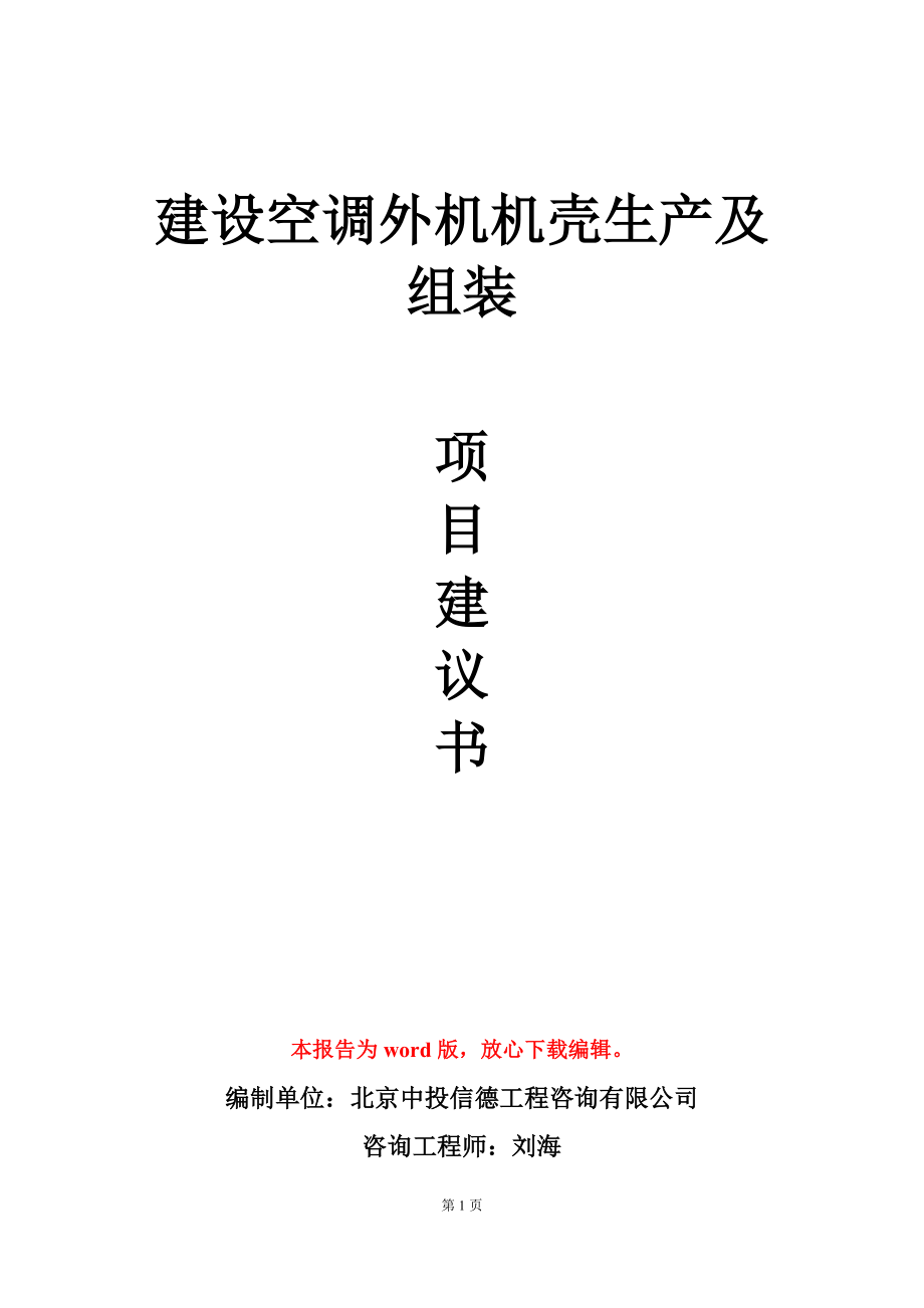 建设空调外机机壳生产及组装项目建议书写作模板_第1页