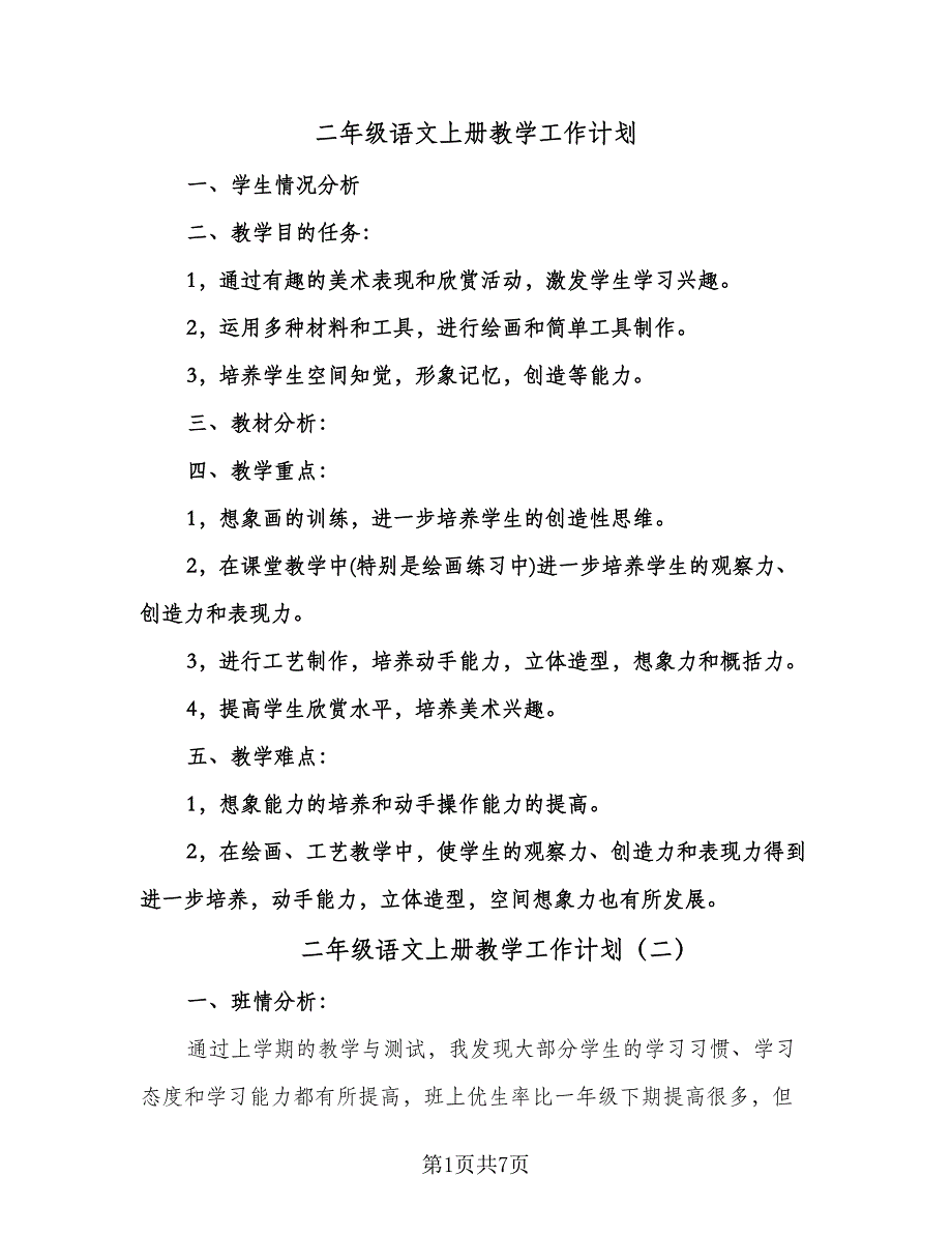 二年级语文上册教学工作计划（三篇）.doc_第1页