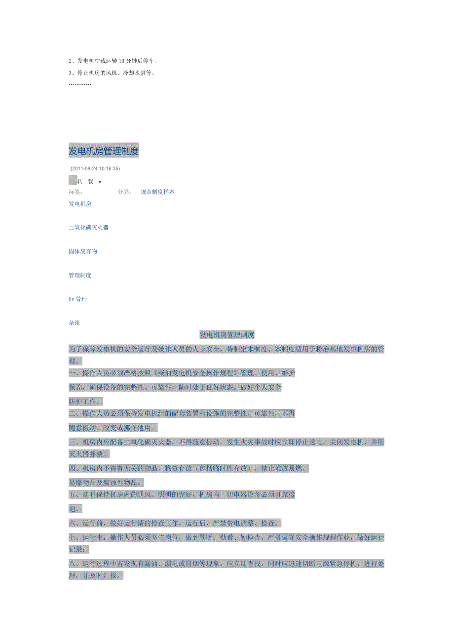 柴油发电机安全管理制度.docx_第2页