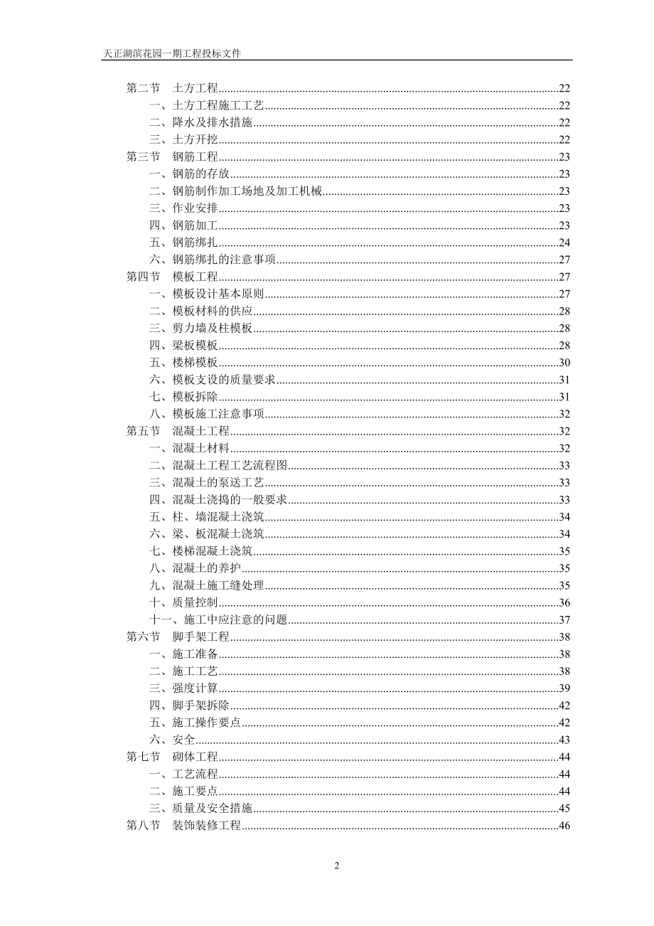 《施工组织设计》天正湖滨花园一期工程施工组织设计_第2页