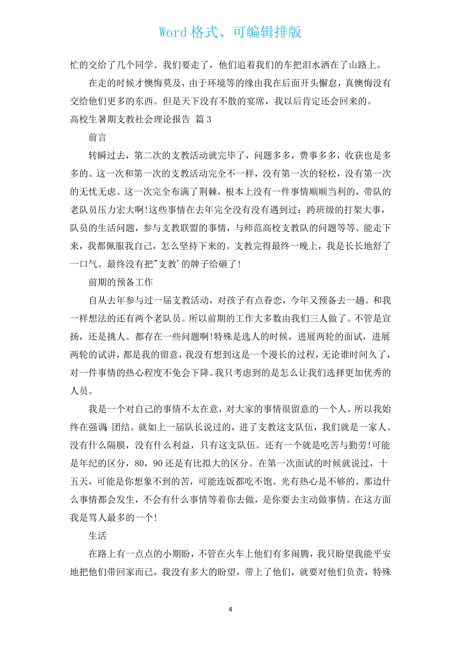 大学生暑期支教社会实践报告（汇编10篇）.docx_第4页