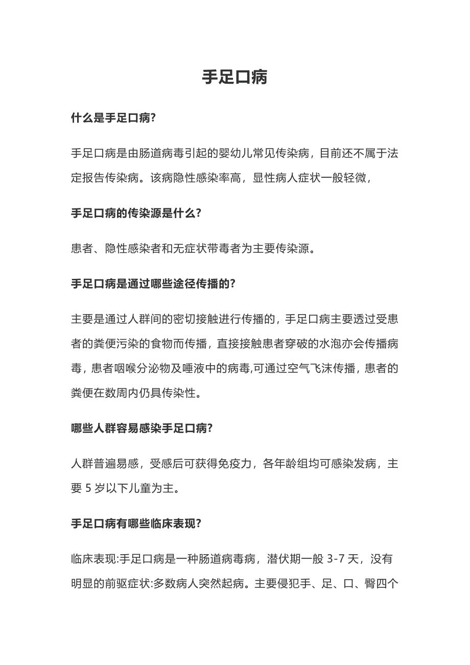 手足口病 (2).docx_第1页