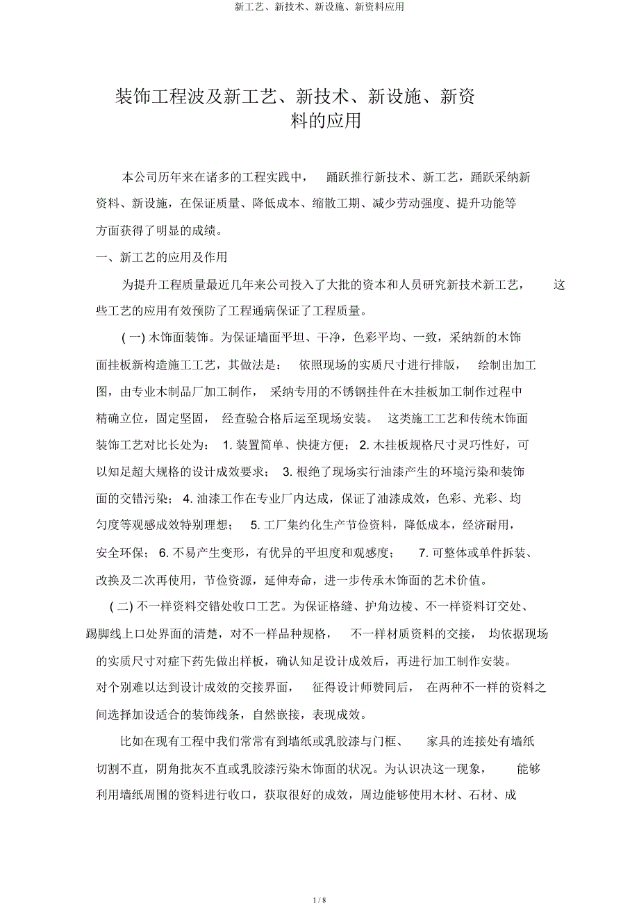 新工艺新技术新设备新材料应用.docx_第1页