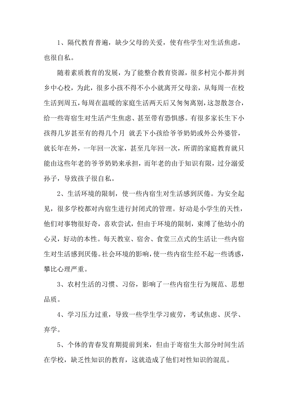 开展小学寄宿生心理健康教育课的重要性_第2页