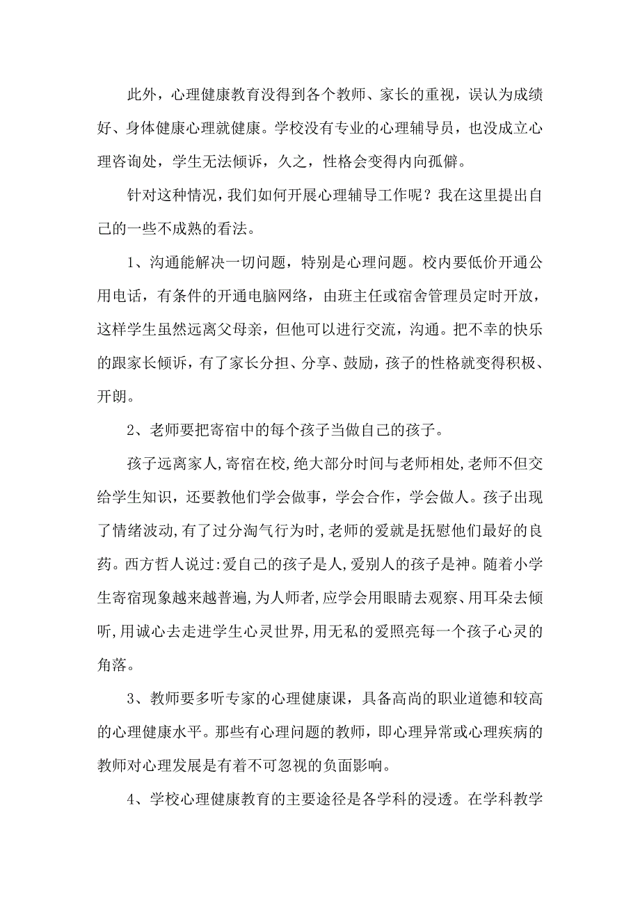 开展小学寄宿生心理健康教育课的重要性_第3页