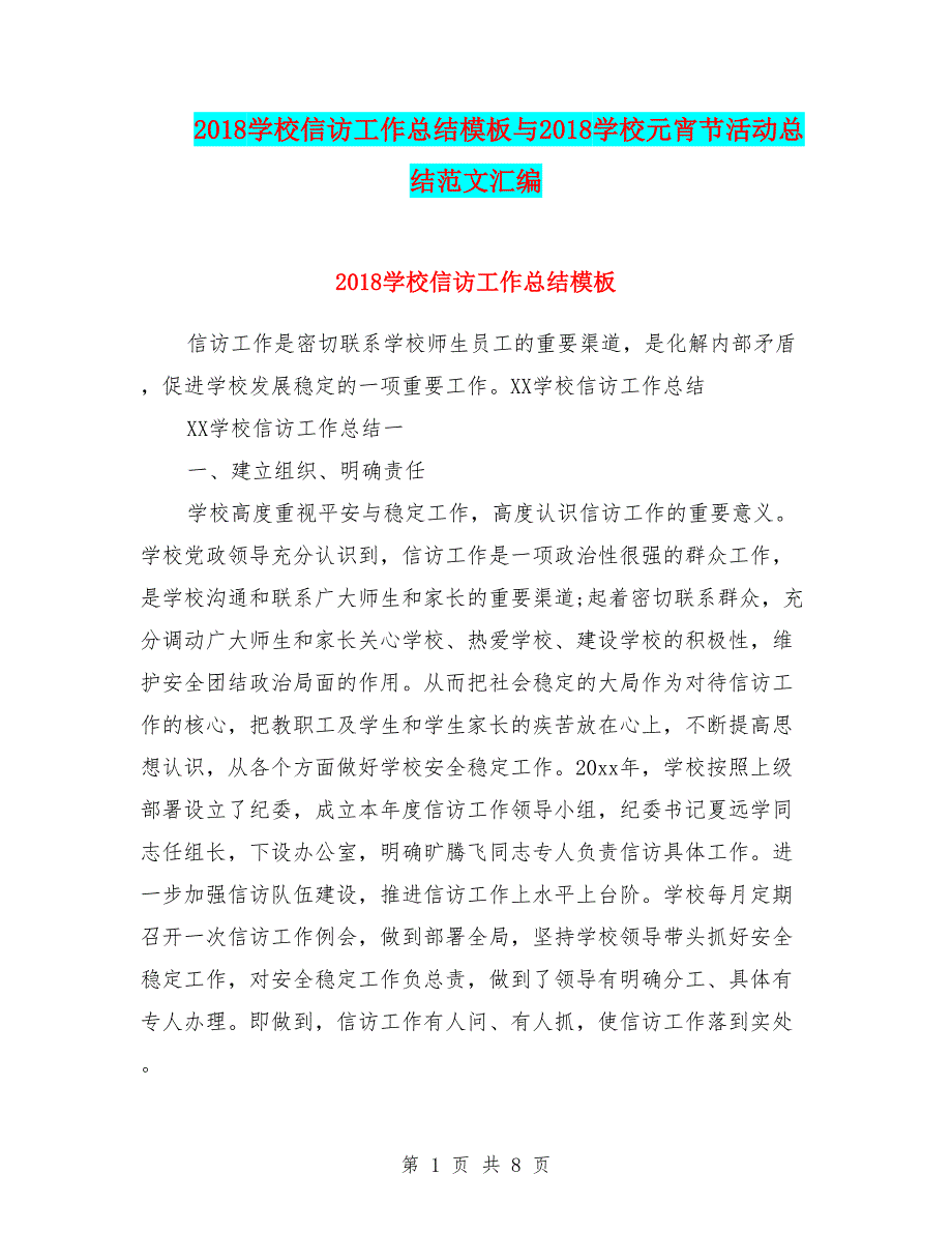 2018学校信访工作总结模板与2018学校元宵节活动总结范文汇编.doc_第1页