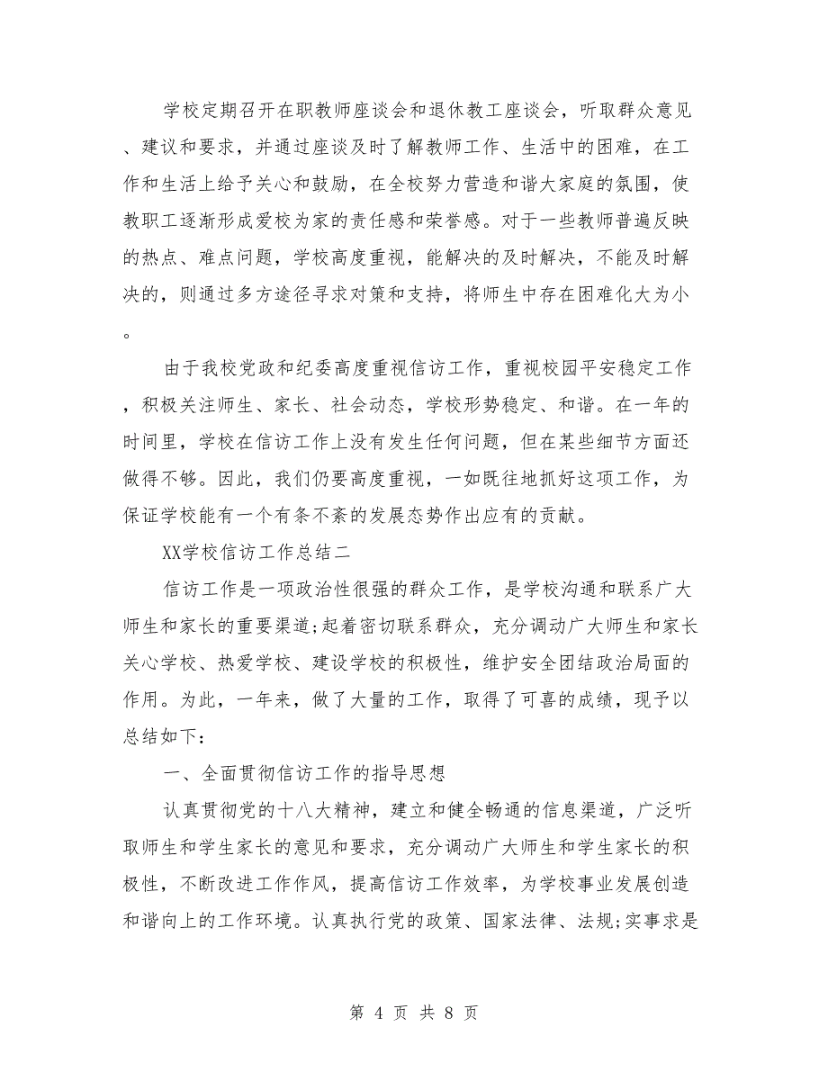 2018学校信访工作总结模板与2018学校元宵节活动总结范文汇编.doc_第4页