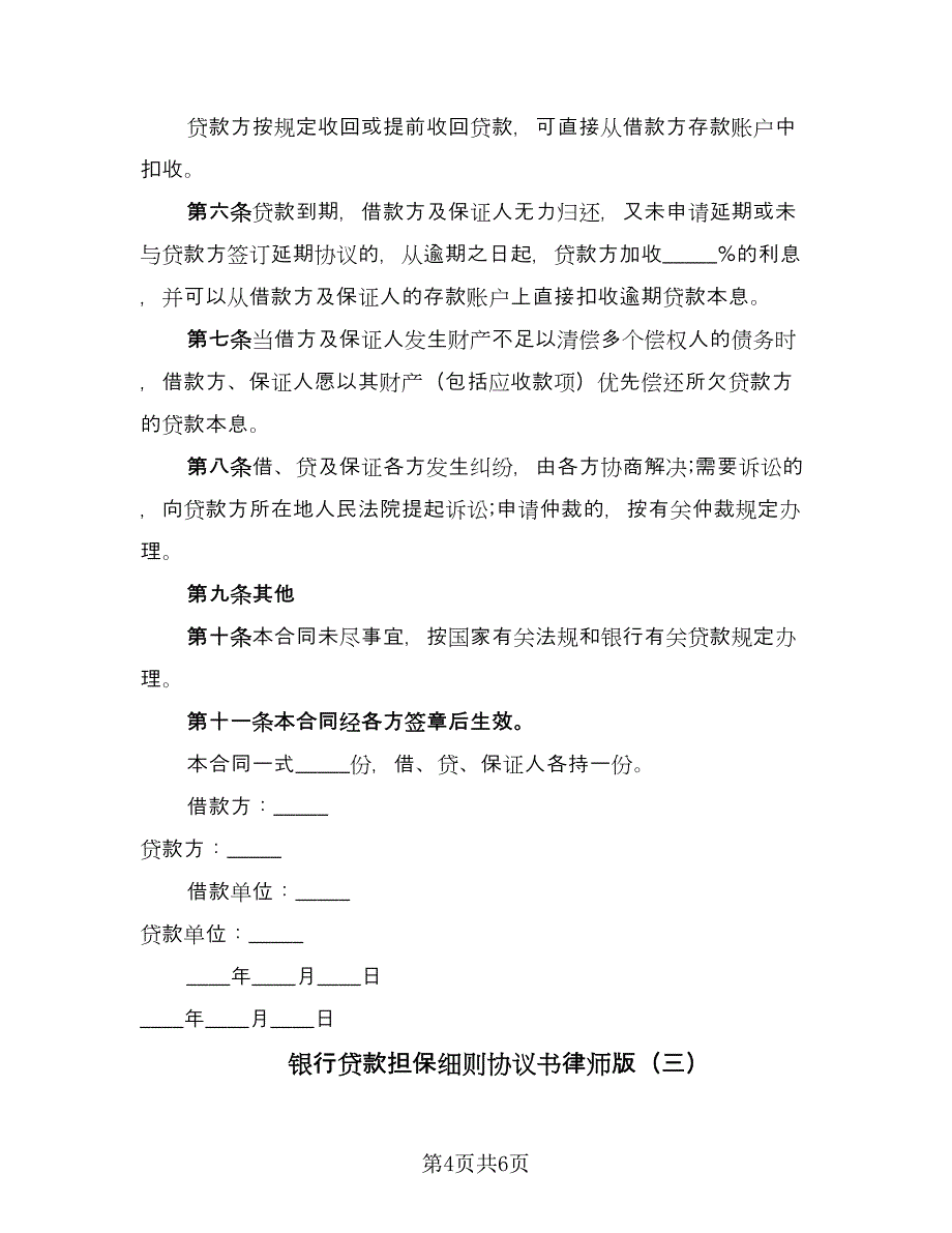 银行贷款担保细则协议书律师版（三篇）.doc_第4页