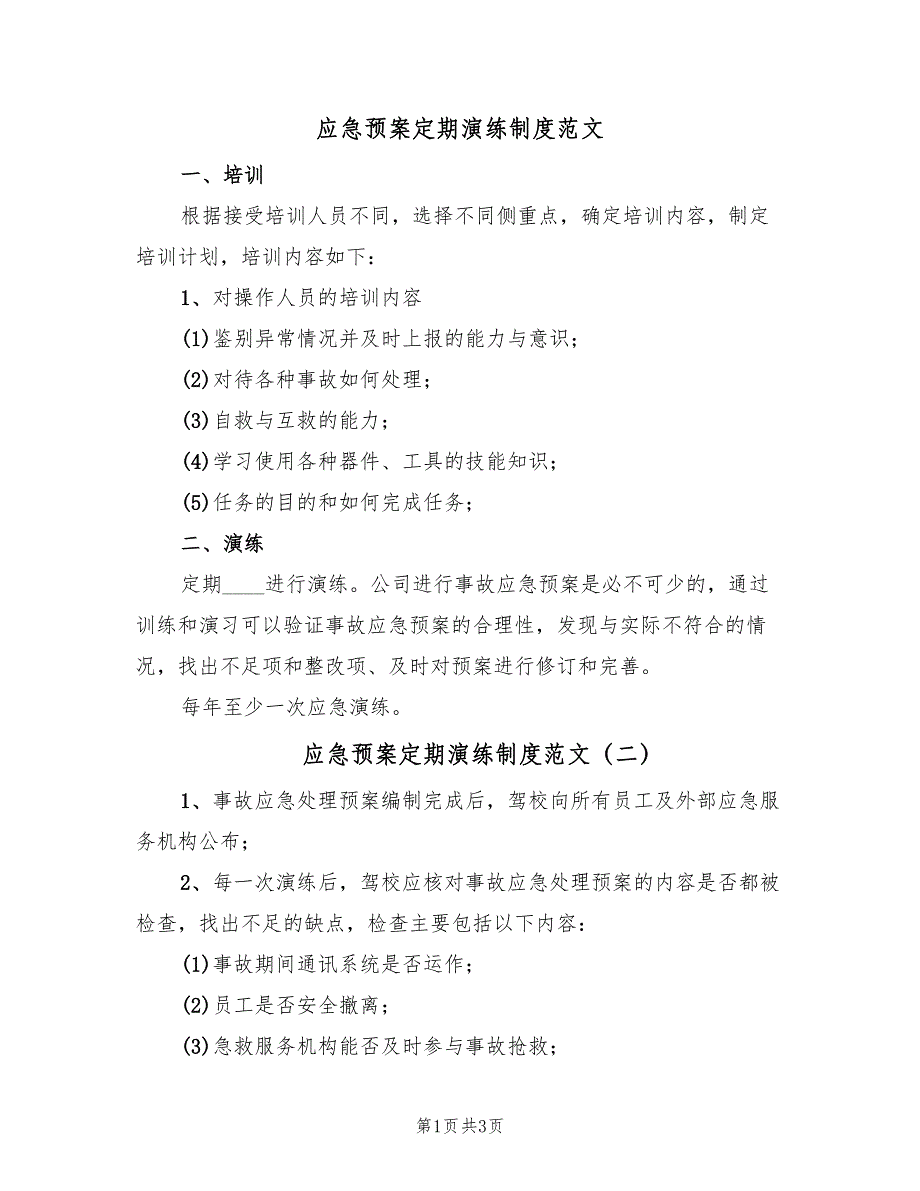 应急预案定期演练制度范文（2篇）_第1页