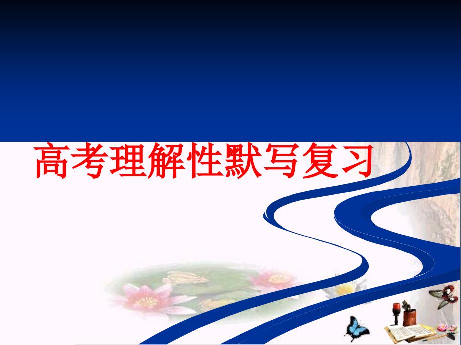 高考理解性默写复习ppt课件(共65张)_第1页