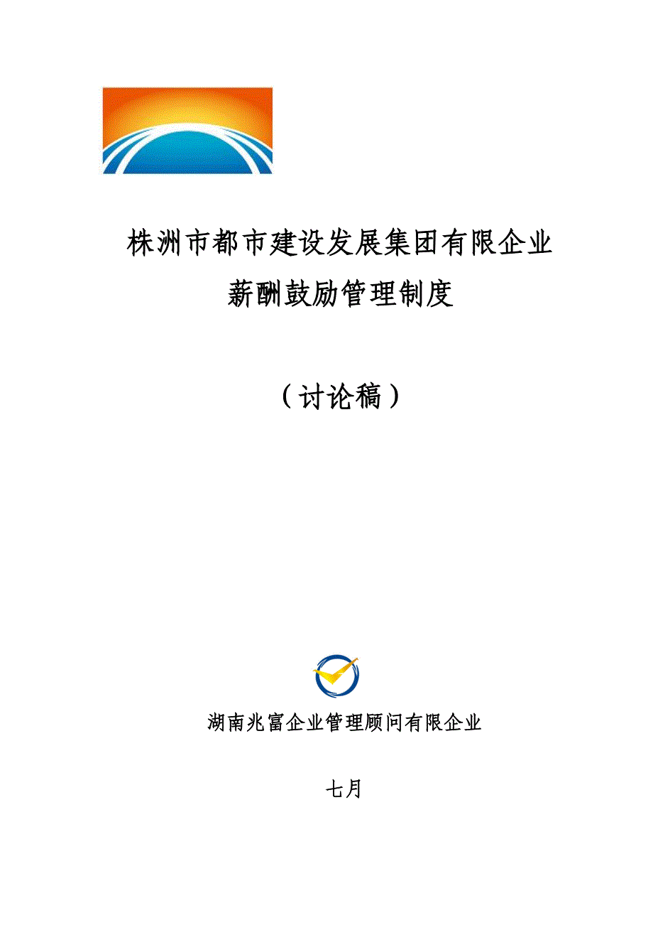 城发集团薪酬激励制度.doc_第1页