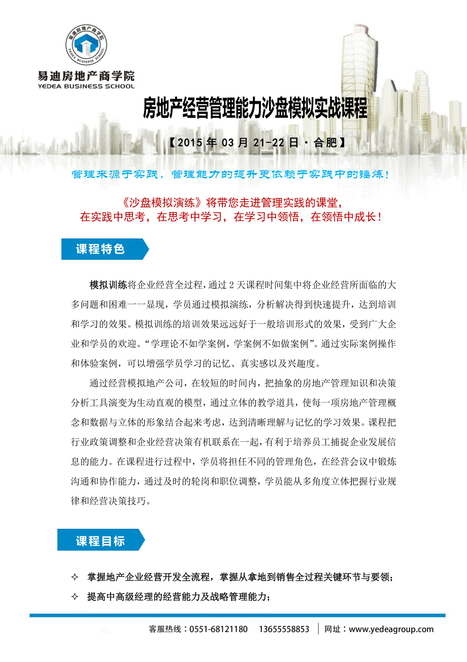 邀请函沙盘模拟：房地产经营策略与执行_第1页