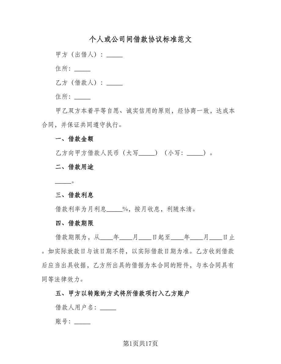 个人或公司间借款协议标准范文（7篇）_第1页