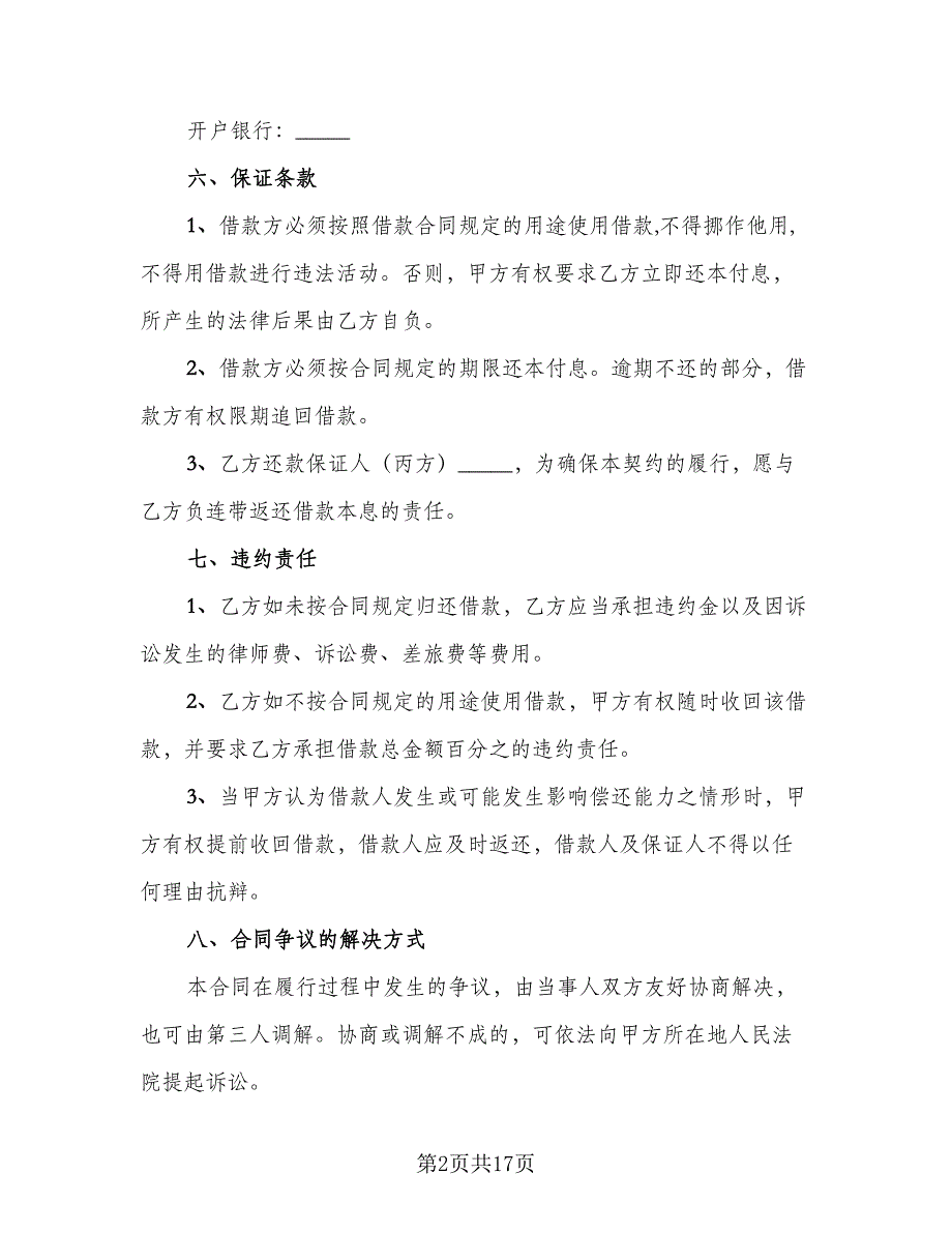 个人或公司间借款协议标准范文（7篇）_第2页