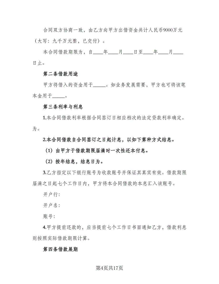 个人或公司间借款协议标准范文（7篇）_第4页