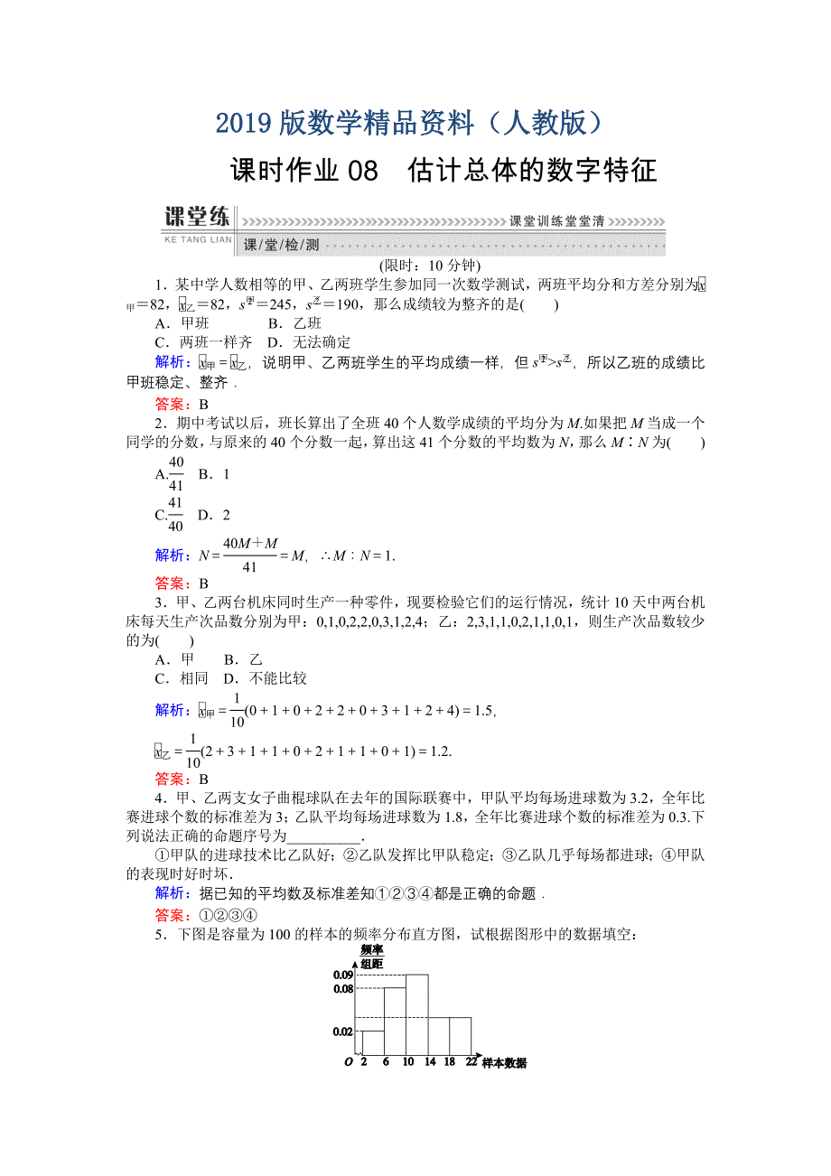 高一数学人教A版必修3课时作业：08 估计总体的数字特征 含解析_第1页