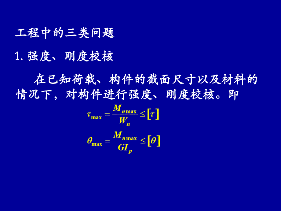 第三章 扭转2_第2页