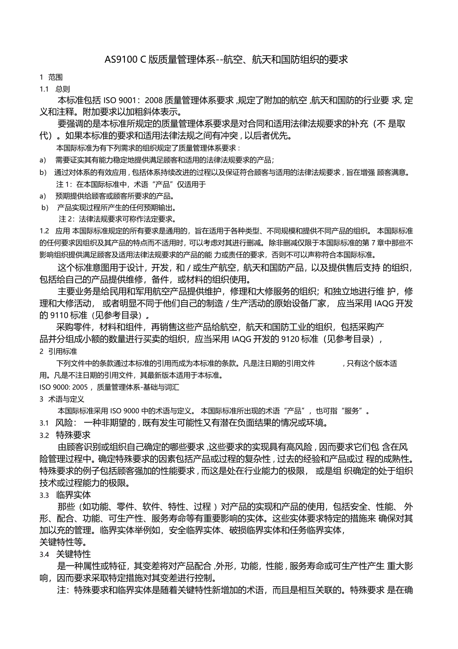 AS9100c航空航天国防组织质量体系要求自译中文版_第1页