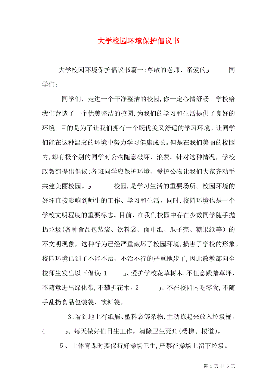 大学校园环境保护倡议书_第1页