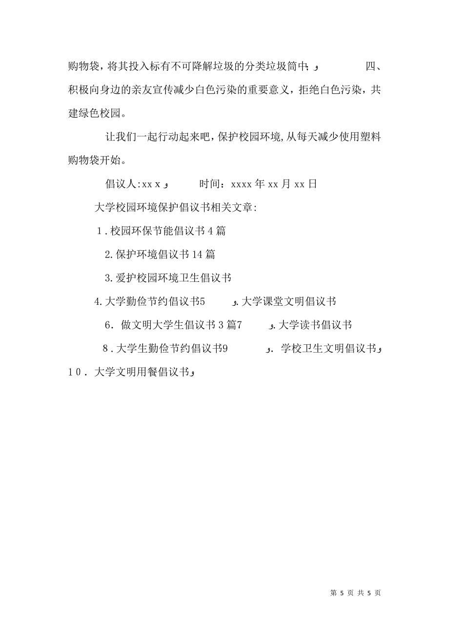 大学校园环境保护倡议书_第5页