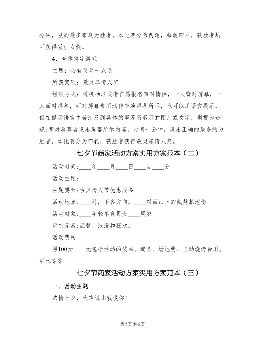 七夕节商家活动方案实用方案范本（4篇）_第2页