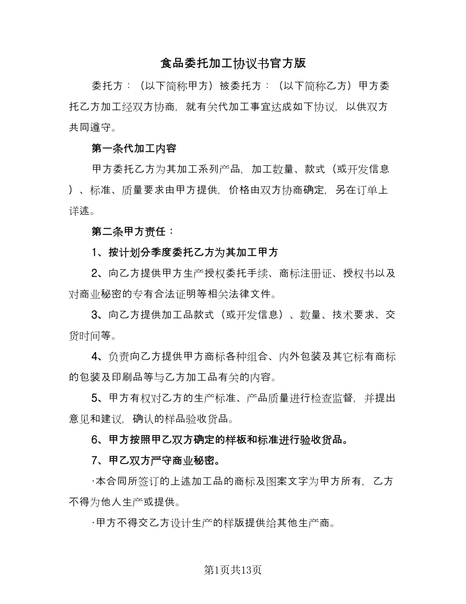 食品委托加工协议书官方版（四篇）.doc_第1页