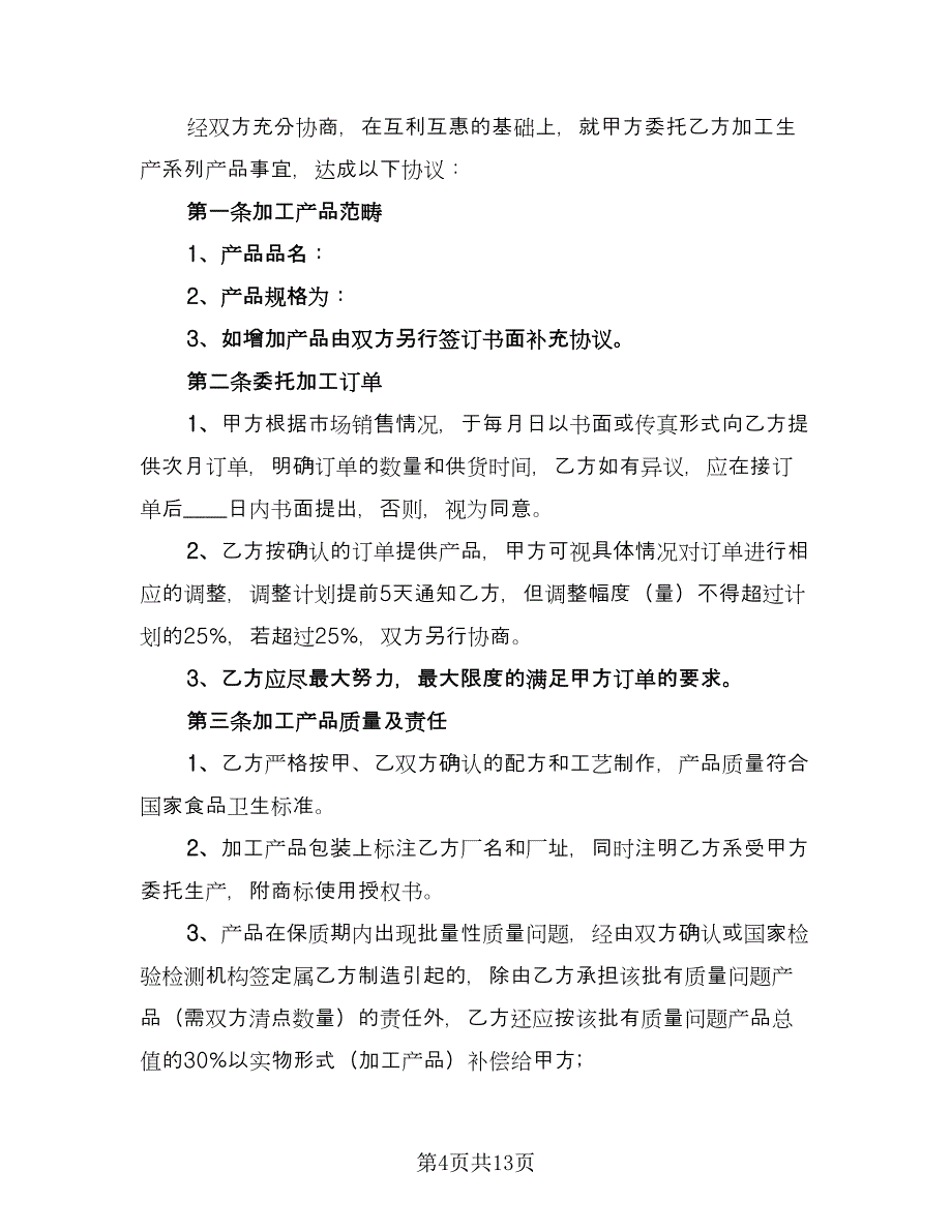 食品委托加工协议书官方版（四篇）.doc_第4页