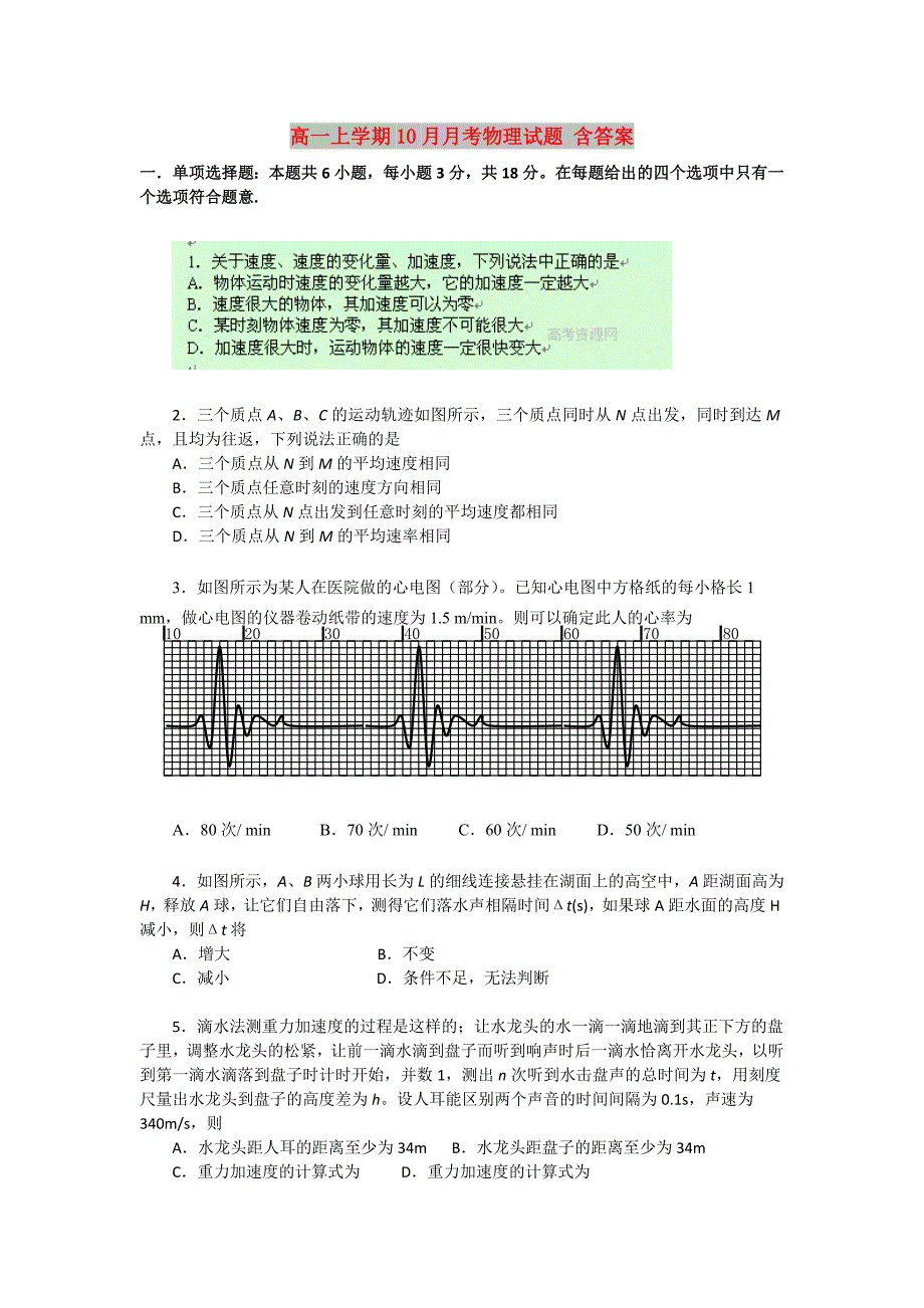 高一上学期10月月考物理试题 含答案_第1页