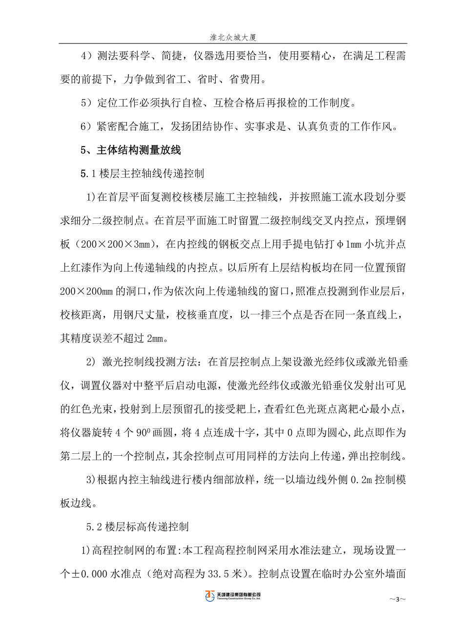 测量放线措施.doc_第4页