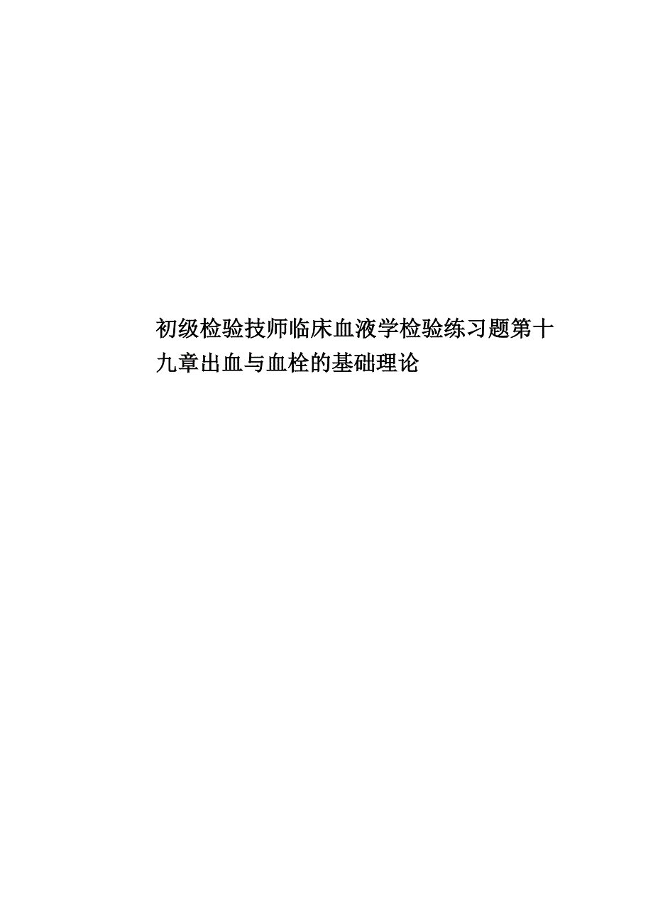 初级检验技师临床血液学检验练习题第十九章出血与血栓的基础理论.doc_第1页