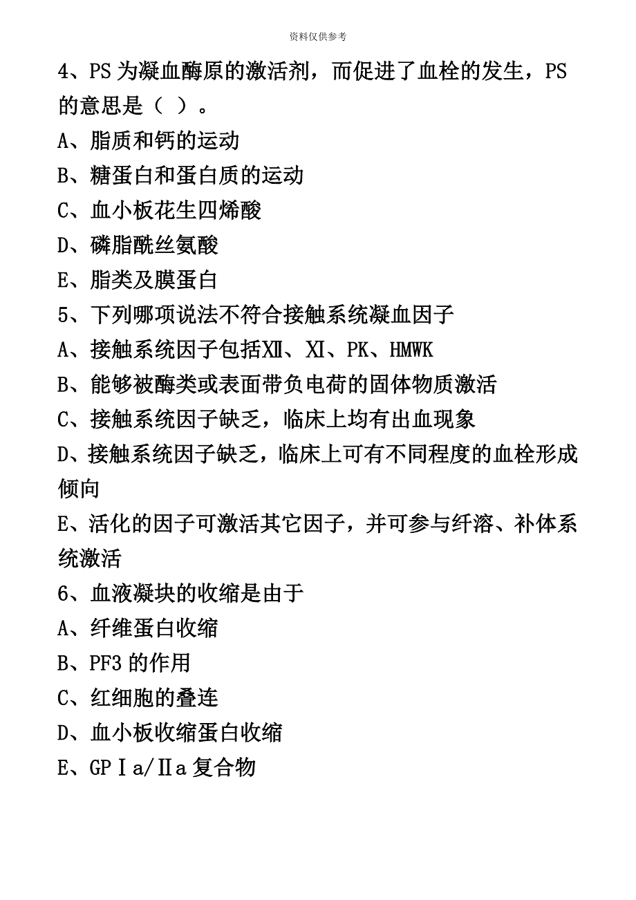 初级检验技师临床血液学检验练习题第十九章出血与血栓的基础理论.doc_第3页