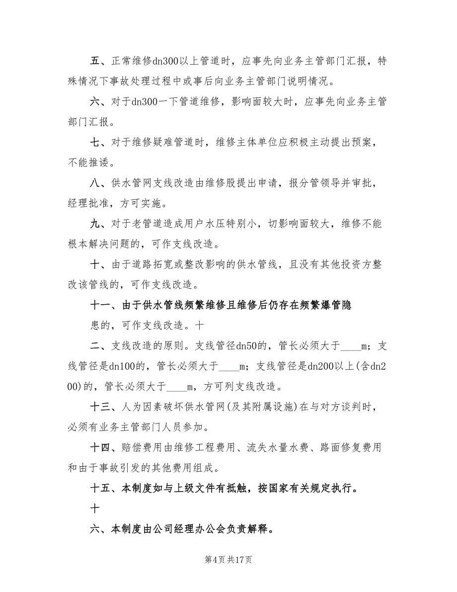 自来水公司供水管网应急预案（五篇）_第4页