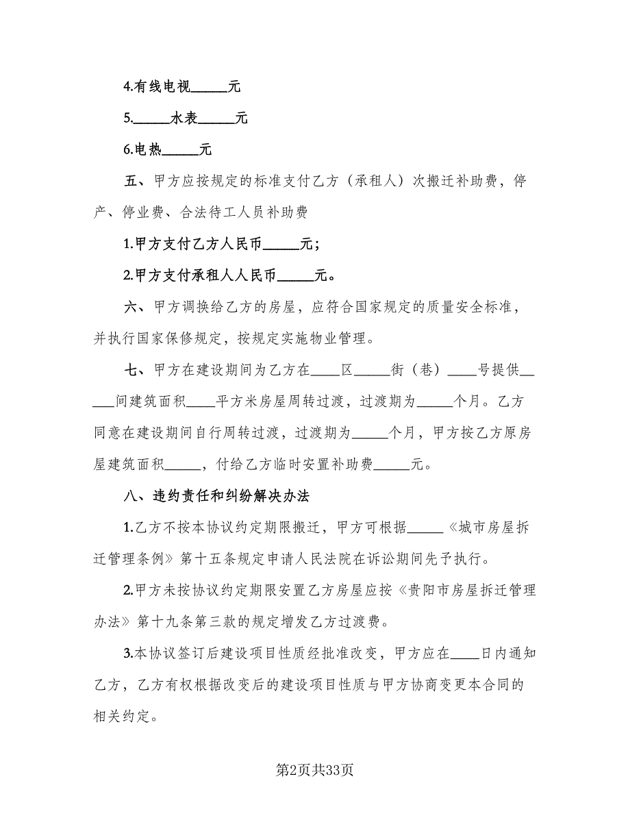 贵阳市房屋拆迁安置补偿协议官方版（7篇）_第2页