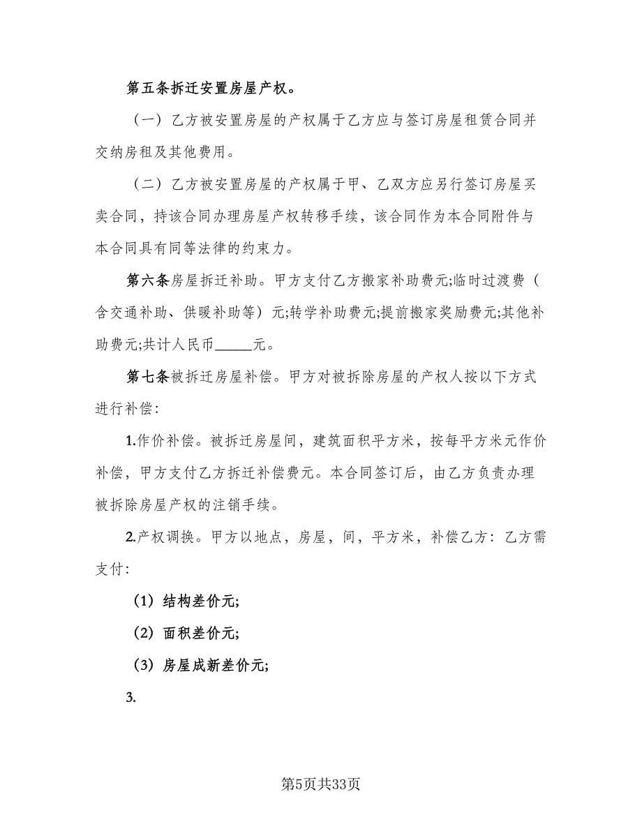 贵阳市房屋拆迁安置补偿协议官方版（7篇）_第5页