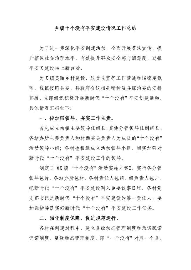 乡镇十个没有平安建设情况工作总结