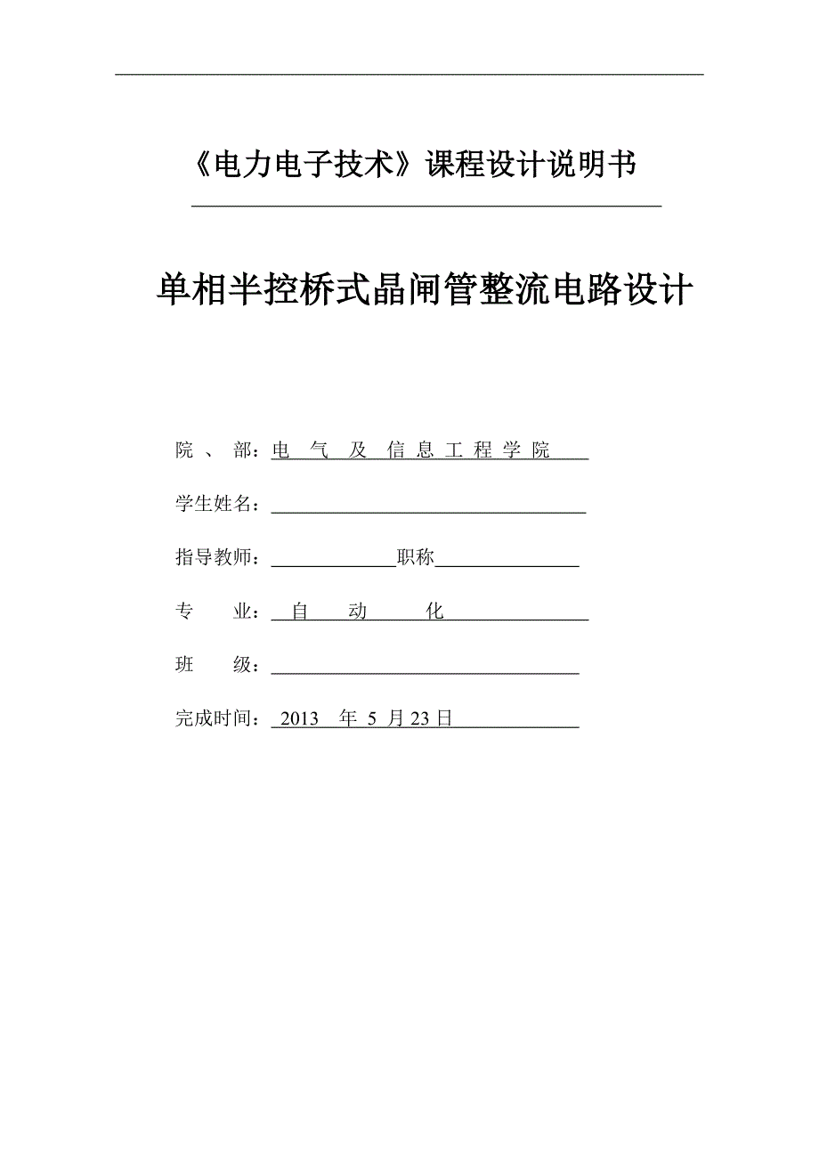 单相半控桥式晶闸管整流电路设计课程论文_第1页