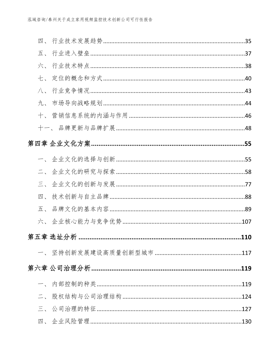 泰州关于成立家用视频监控技术创新公司可行性报告_范文模板_第2页