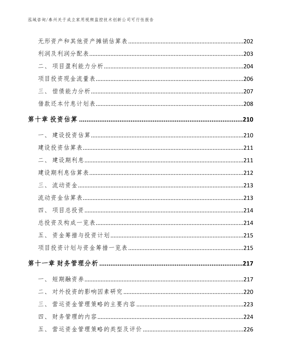 泰州关于成立家用视频监控技术创新公司可行性报告_范文模板_第4页