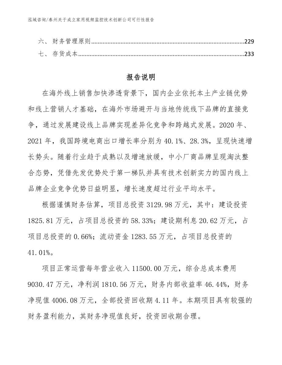 泰州关于成立家用视频监控技术创新公司可行性报告_范文模板_第5页