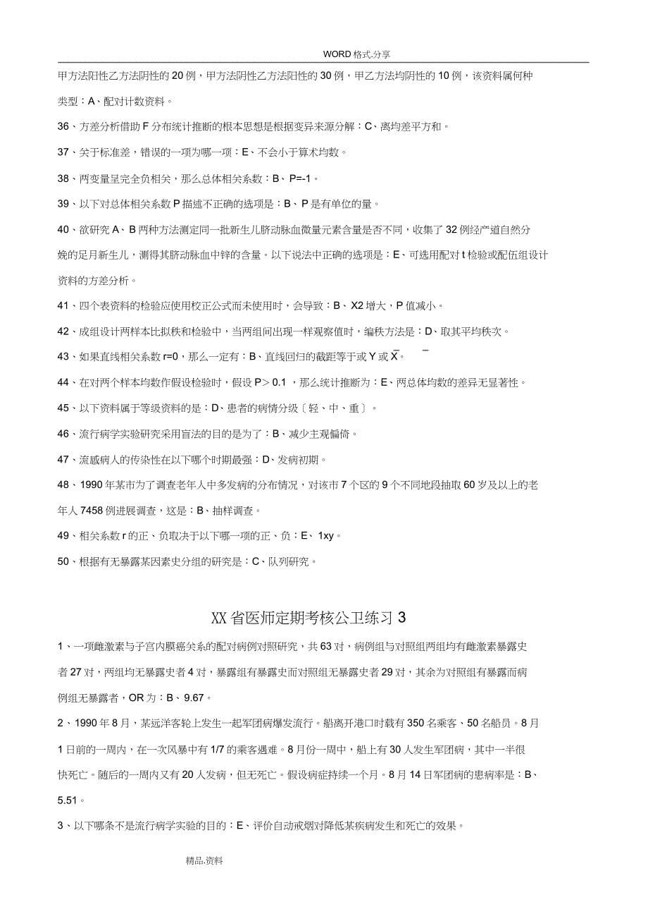 云南医师定期考核公卫练习答案解析汇总_第5页