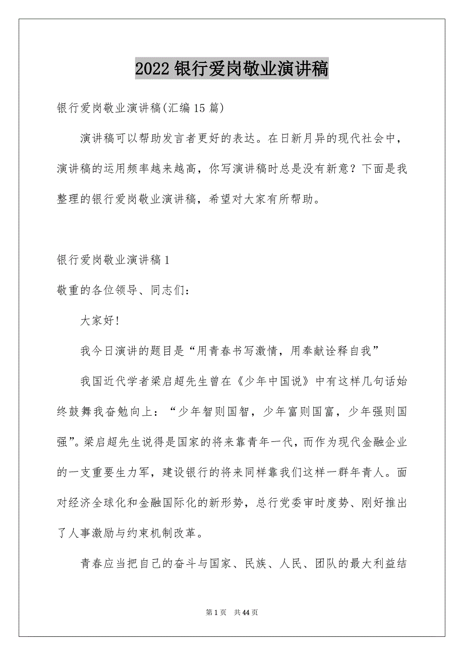 2022银行爱岗敬业演讲稿_8_第1页