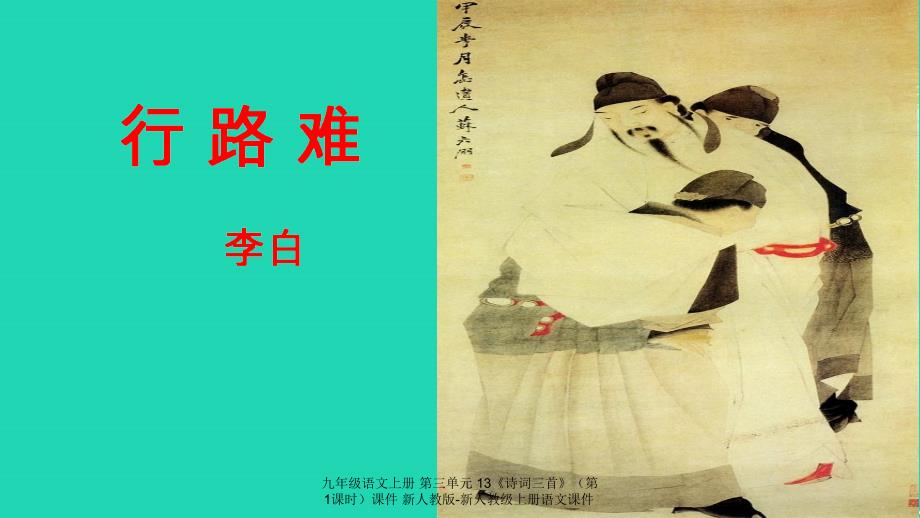 最新九年级语文上册第三单元13诗词三首第1课时课件新人教版新人教级上册语文课件_第1页