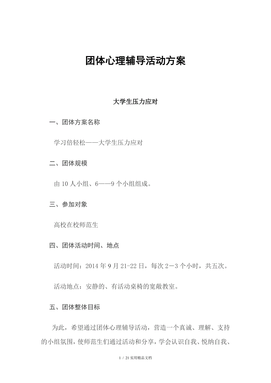 团体心理辅导活动方案（经典实用）_第1页