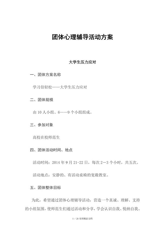 团体心理辅导活动方案（经典实用）