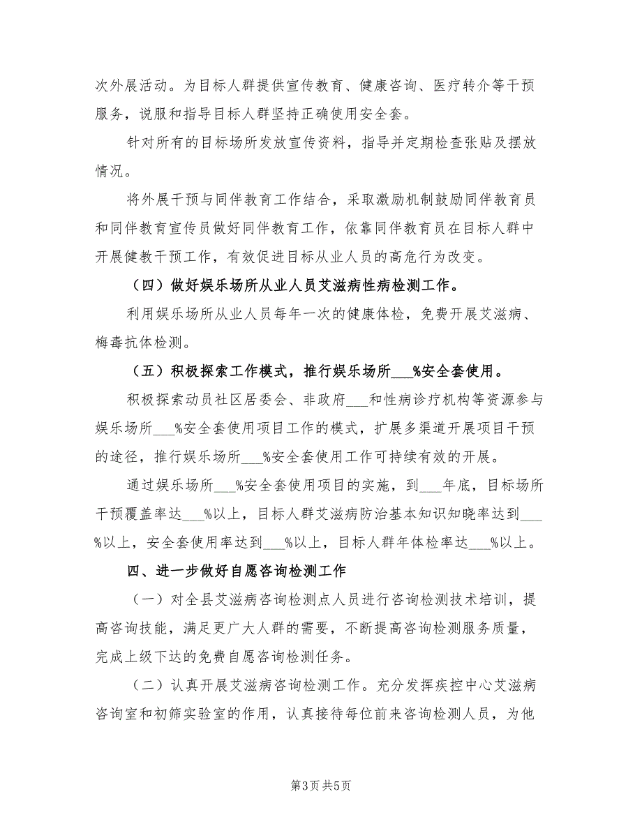 2022年疾控中心艾滋病防治工作计划_第3页