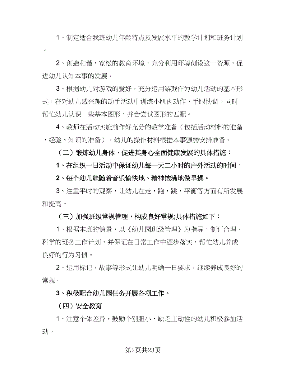 2023年小班下学期工作计划范文（6篇）.doc_第2页