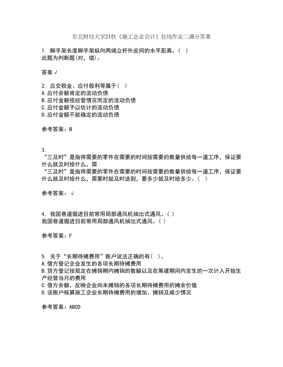 东北财经大学21秋《施工企业会计》在线作业二满分答案85_第1页